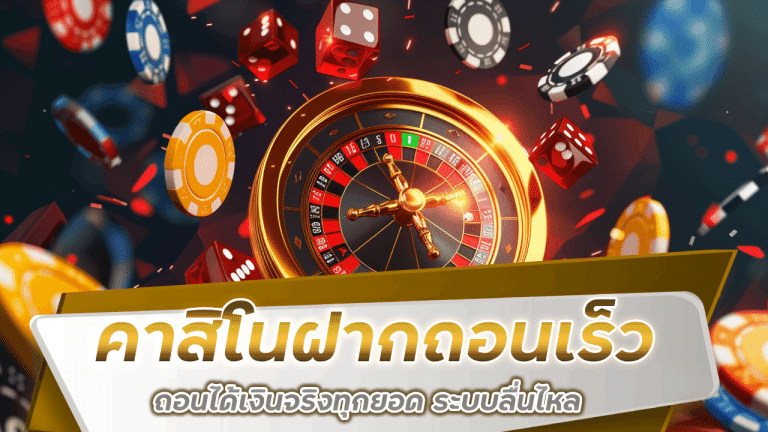 sawan888 คาสิโนฝากถอนเร็ว