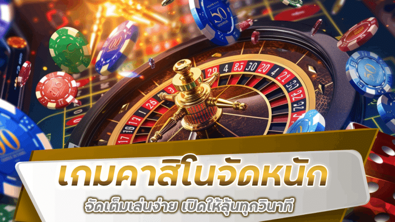sawan888 เกมคาสิโนจัดหนัก