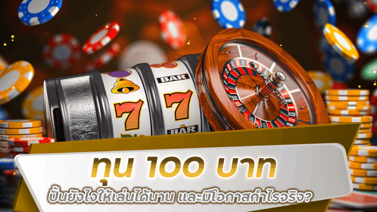 SUNSUN888 ทุน 100 บาท ปั้นยังไงให้เล่นได้นาน และมีโอกาสกำไรจริง?