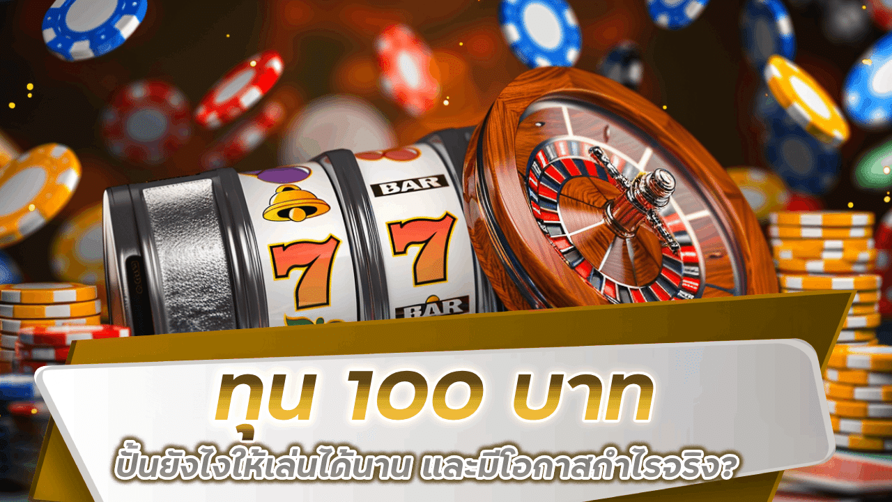 SUNSUN888 ทุน 100 บาท ปั้นยังไงให้เล่นได้นาน และมีโอกาสกำไรจริง?
