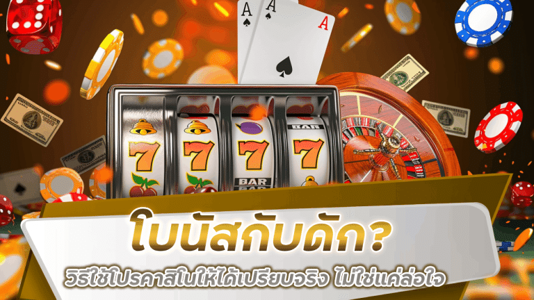 fufuslg888 โบนัสกับดัก? วิธีใช้โปรคาสิโนให้ได้เปรียบจริง ไม่ใช่แค่ล่อใจ