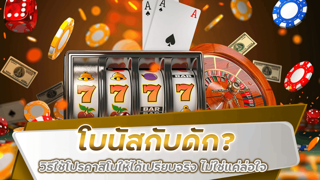 fufuslg888 โบนัสกับดัก? วิธีใช้โปรคาสิโนให้ได้เปรียบจริง ไม่ใช่แค่ล่อใจ