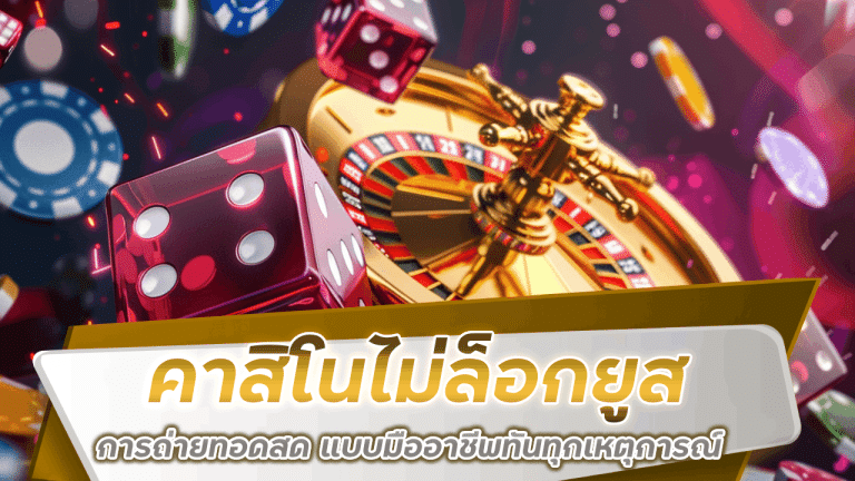 คาสิโนไม่ล็อกยูส sawan888