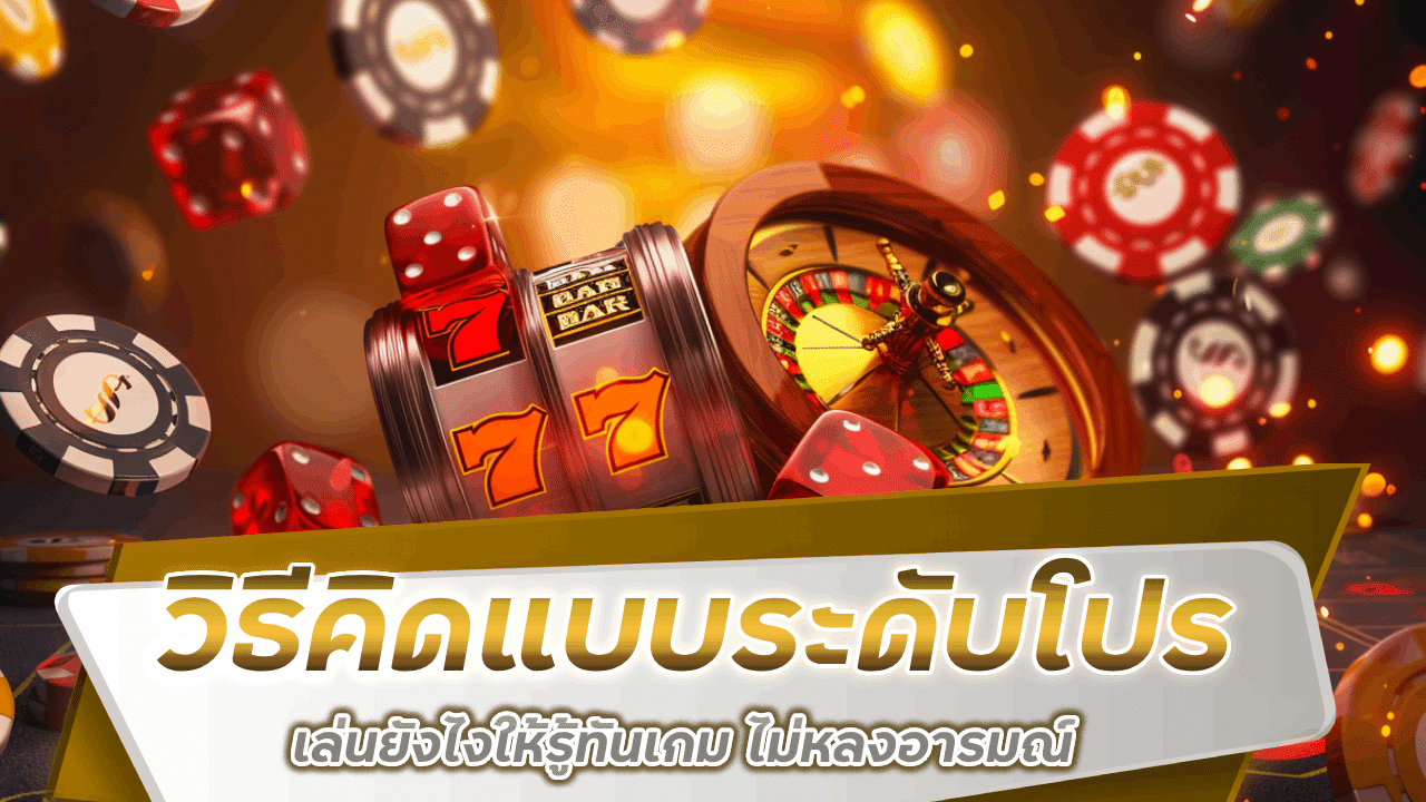 วิธีคิดแบบนักพนันระดับโปร sawan889 เล่นยังไงให้รู้ทันเกม ไม่หลงอารมณ์