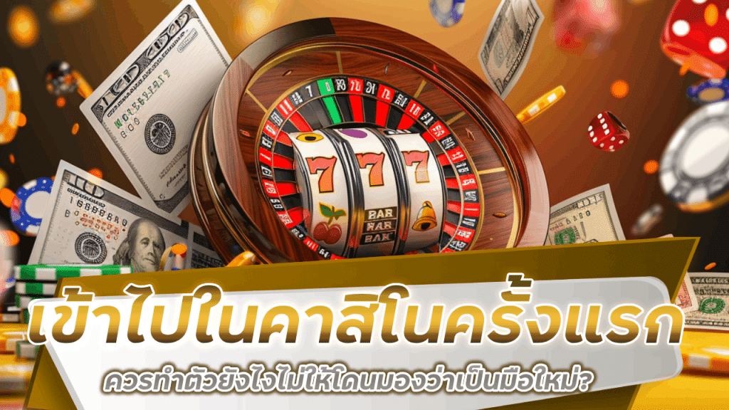 เข้าไปในคาสิโน sawan122 ครั้งแรก ควรทำตัวยังไงไม่ให้โดนมองว่าเป็นมือใหม่?