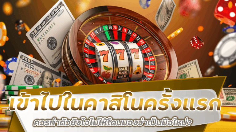 เข้าไปในคาสิโน sawan122 ครั้งแรก ควรทำตัวยังไงไม่ให้โดนมองว่าเป็นมือใหม่?