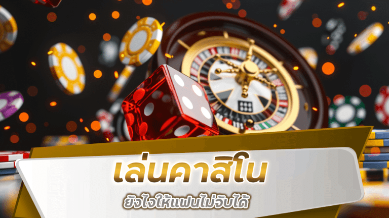 เล่นคาสิโน sawan130 ยังไงให้แฟนไม่จับได้