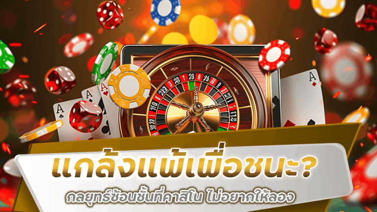 แกล้งแพ้เพื่อชนะ? กลยุทธ์ซ้อนชั้นที่คาสิโน sawan444 ไม่อยากให้ลอง