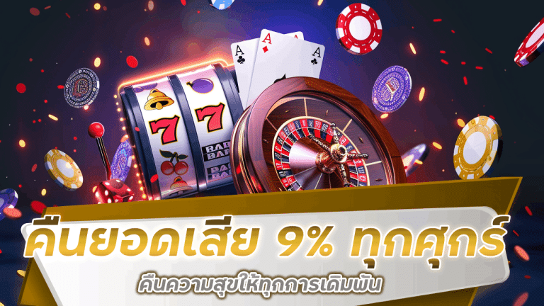 คืนความสุขให้ทุกการเดิมพัน WDC888 คืนยอดเสีย 9% ทุกศุกร์